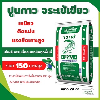 ปูนกาวซีเมนต์จระเข้เขียว 20 กก.