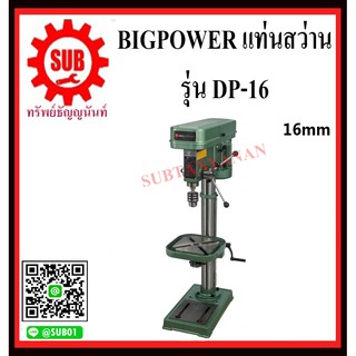 BIGPOWER แท่นสว่าน สว่านแท่นเจาะ แท่นเจาะ DP-16 ขนาด  16 mm   DP 16      DP16      DP - 16