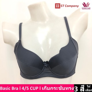 Wacoal Basic Bra รุ่น WB9920 สีเทาเข้ม บรา 4/5 cup เสริมโครง เสริมฟองบาง ช่วยเก็บกระชับทรง เก็บเนื้อใต้รักแร้และลำตัว