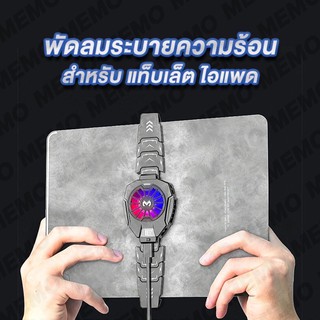 พัดลมระบายความร้อน พัดลมระบายความร้อนแท็บเล็ต ไอแพด MEMO DL05-For Tablet