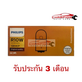 Philips R10W 12v 10w BA15s (1หลอด)