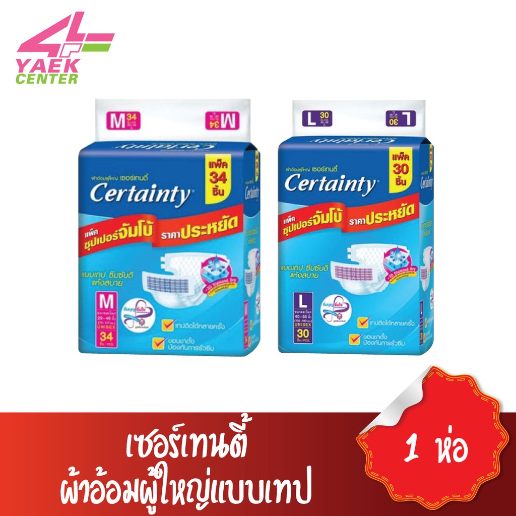 CERTAINTY เซอร์เทนตี้ ผ้าอ้อมผู้ใหญ่แบบเทป M34ชิ้น/L30ชิ้น