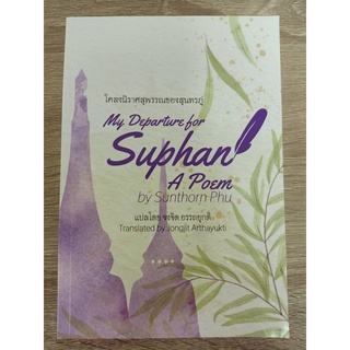 9789749747735 โคลงนิราศสุพรรณของสุนทรภู่ (MY DEPARTURE FOR SUPHAN: A POEM BY SUNTHORN PHU)