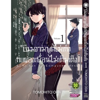 โฉมงามพูดไม่เก่งกับผองเพื่อนไม่เต็มเต็ง เล่ม 1-8