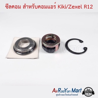 ซีลคอม สำหรับคอมแอร์ Kiki/Zexel R12