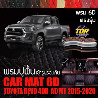 พรมปูพื้นรถยนต์ พรมรถยนต์ พรม VIP 6D ตรงรุ่น สำหรับ TOYOTA REVO 4DR เกียร์ AT/MT 2015-2020 ดีไซน์สวยงามหรูหลากสี🎉🎉