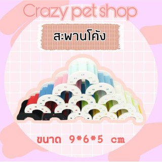 Crazy pet shop 🐹สะพานโค้ง Carno สำหรับสัตว์เลี้ยงหนูแฮมสเตอร์