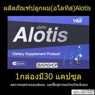 1กล่อง Alotisปลูกผมแก้ผมร่วงบำรุงรากผม เสริมรากผมใหม่ให้แข็งแรง ผลิตภัณฑ์เสริมอาหารบำรุงเส้นผมชนิดเม็ดของแท้ ( 30แคปซูล)