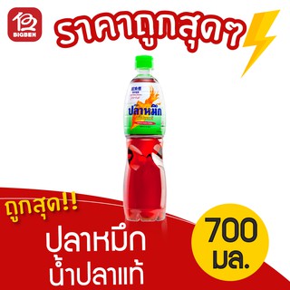 [1 ขวด] น้ำปลาแท้ ตรา ปลาหมึก 700 มล.