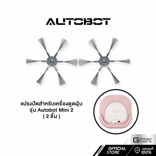 แปรงปัด สำหรับหุ่นยนต์ดูดฝุ่น Autobot รุ่น Mini 2