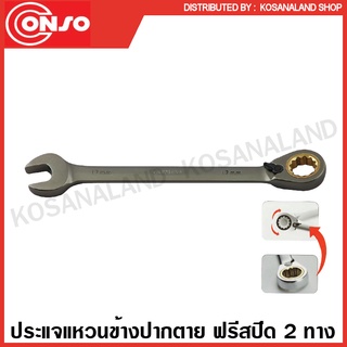 Conso ประแจแหวนข้างปากตาย ฟรีสปีด 2 ข้าง ขนาด 8 - 24 มม. (ตัวเดี่ยว) ( Revesible Ratchet Spanner ) แหวนเกียร์ ปากตาย ประแจปากตายข้าง แหวนฟรีข้าง