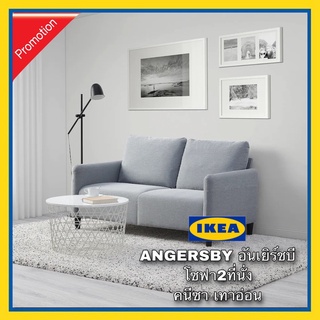 IKEA แท้ 🔥ราคาพิเศษ🔥ANGERSBY อันเยิร์ชบี โซฟา2ที่นั่ง คนีซา เทาอ่อน “สินค้าขายดี”พร้อมส่ง