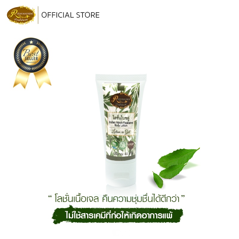 โลชั่นเจลใบขลู่ ขนาด40กรัม โลชั่นผสมเนื้อเจล กลิ่นหอมสดชืน เรือนไม้หอม Rueanmaihom