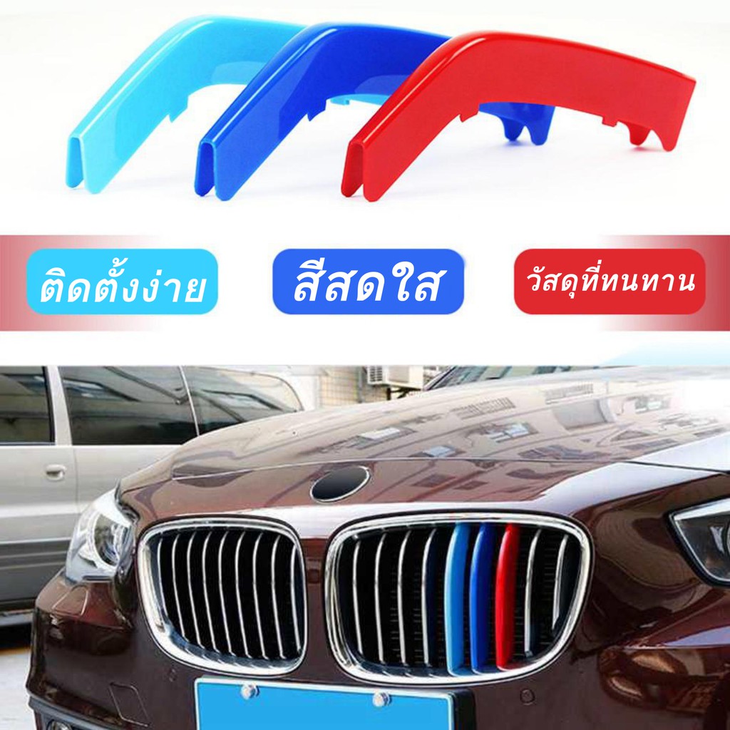 [มีหลายประเภท] BMW 1-Series ชุดแถบสี​ครอบกระจังหน้ารถ​ / ติดตั้งง่าย​ / พลาสติก​ทนทาน​ MPOWER / E81 