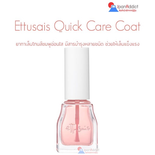 Ettusais Quick Care Coat Nail 6ml ยาทาเล็บ บำรุงเล็บโทนสีชมพูอ่อนใส ตัวช่วยเล็บพัง
