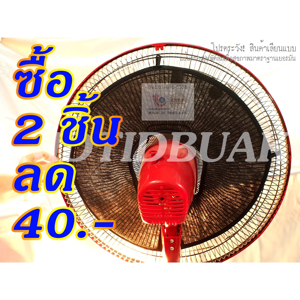แผ่นกรองฝุ่นพัดลมเพื่อสุขภาพ สินค้า OTOP มาตรฐานเยอรมัน ของแท้ ออกใบกำกับภาษีได้