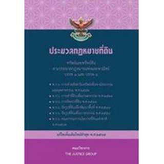 (C111) ประมวลกฎหมายที่ดิน พ.ศ.2497 (แก้ไขเพิ่มเติมใหม่ล่าสุด พ.ศ. 2564) 9786162605048