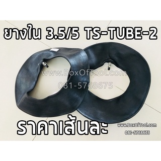 ยางใน 3.5/5  TS-TUBE-2