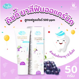 Kindee Organic Toothpaste Grape 50g (500ppm) กลิ่นองุ่น สำหรับเด็กอายุ 1 ปีขึ้นไป ยาสีฟัน ออร์เเกนิค สำหรับเด็ก 🥰🍇