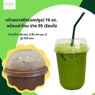 ( จำนวน 50-100 ชุด )แก้วพลาสติก(แคปซูล) 16 oz. พร้อมฝาโดม ปาก 95 เรียบใส