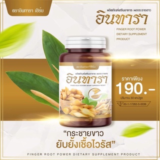 พร้อมส่ง กระชายขาว ตรา อินทารา สารสกัดกระชายขาวเข้มเข้น100% 30แคปซูล