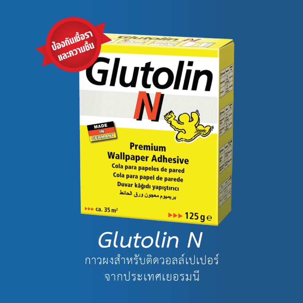 กาวติดวอลเปเปอร์(ความหนาปานกลาง) Glutolin N 125 g. ป้องกันเชื้อรา ความชื้น