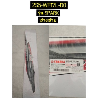 สติ๊กเกอร์ชุดฝาข้าง อะไหล่แท้ YAMAHA SPARK 2S5-WF17L-D0 ซ้าย, 2S5-WF17M-D0 ขวา