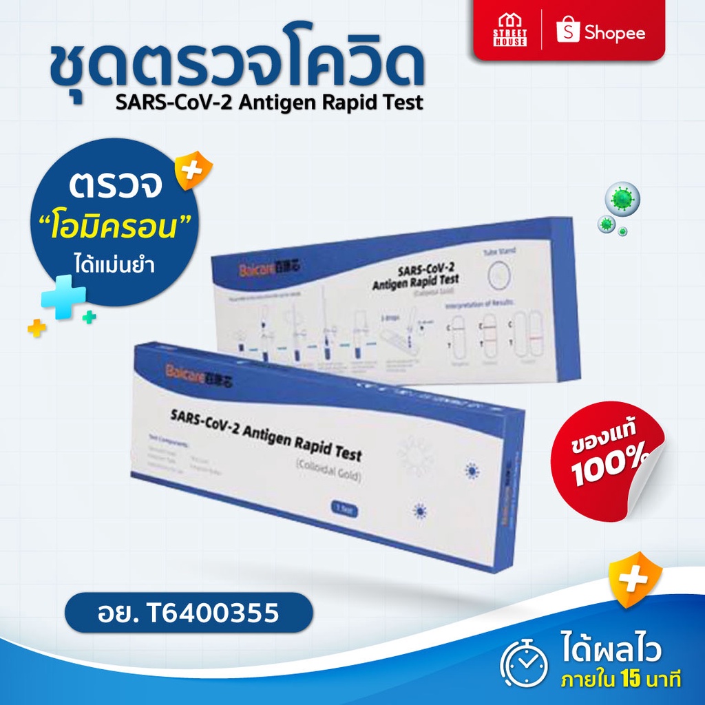 ชุดตรวจโควิด-19  ATK (ยี่ห้อBaicare) แม่นยำ 💯% สามารถตรวจได้ทุกสายพันธุ์ SARS-CoV-2 Antigen Rapid Te