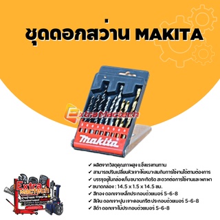 ชุดดอกสว่าน MAKITA เจาะเหล็ก เจาะปูน เจาะไม้ เจาะคอนกรีต กระทัดรัด 9 ดอก/ชุด Set พร้อมกล่องพลาสติก