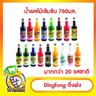 Dingfong น้ำผลไม้ติ่งฟง ทุกรสชาติ น้ำผลไม้เข้มข้น (760มล.) ติ่งฟง byกำตังค์