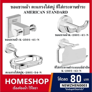 ขอแขวนผ้า ตะแกรงใส่สบู่ ที่ใส่กระดาษชำระ AMERICAN STANDARD รุ่น PHHS-792