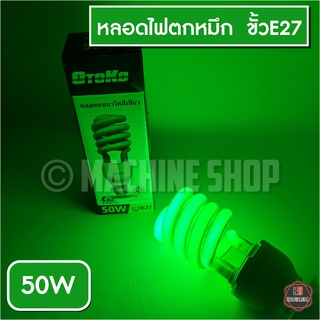 หลอดไฟ LED หลอดไฟไล่ยุง ล่อแมลง ล่อหมึก ตกหมึก ขั้วเกลียว 50W / 45W (ไฟบ้าน E27) / ขั้วสาย