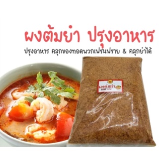 ผงต้มยำ tomyum powder  ผงทำอาหาร  ต้มยำ เครื่องแกง ปรุงอาหาร 500 กรัม