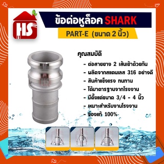 ข้อต่อหูล็อค ข้อต่อหัวล้อค ข้อต่อสวมเร็ว สแตนเลส316 แท้100% ข้อต่อQuick Coupling Part E หางปลา ขนาด 2 นิ้ว