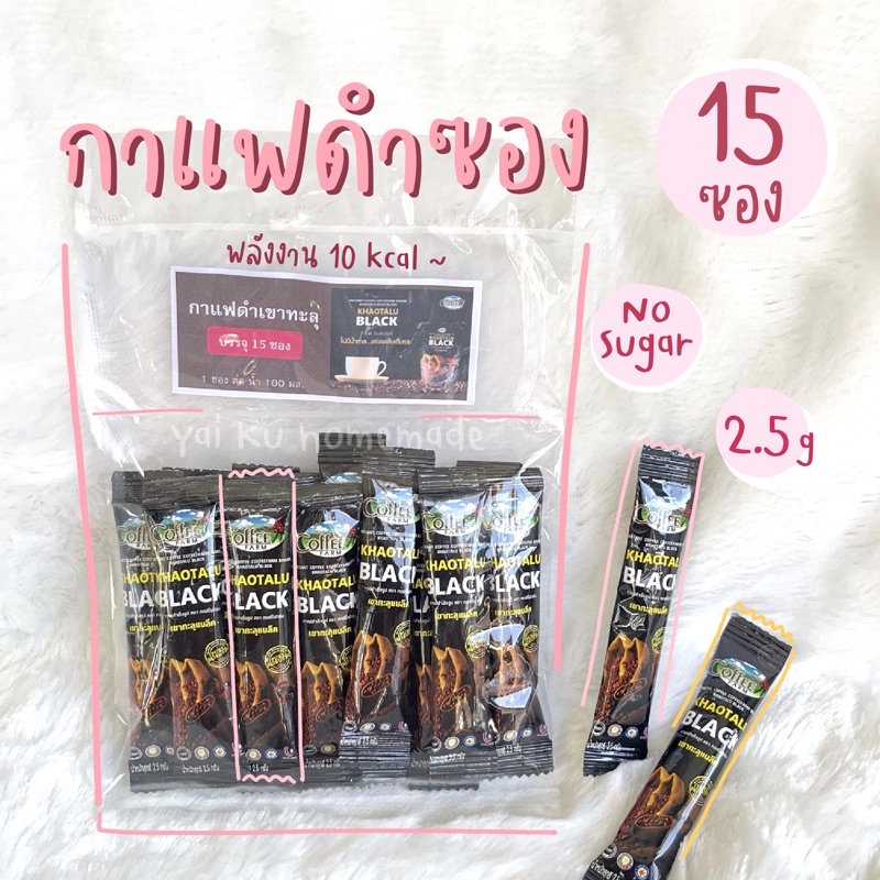 กาแฟดำเขาทะลุ (15 ซอง) ดำล้วน ไม่มีน้ำตาล KHAOTALU BLACK กาแฟเขาทะลุแบล็ค คอฟฟี่ฟาร์ม กาแฟชุมพร tita.station