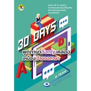 หนังสือเรื่อง  30 Days พูดภาษาอังกฤษคล่องเหมือนเจ้าของภาษา