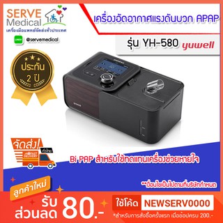 เครื่องอัดอากาศแรงดันบวกอัตโนมัติ APAP รุ่น YH-580 ผลิตภัณฑ์ YUWELL