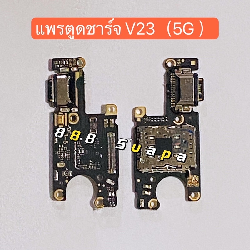 แพรตูดชาร์ท（Charging Port Flex ）vivo V23（5G）