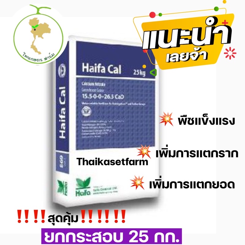 ปุ๋ยเกล็ด 15-0-0 แคลเซียมไนเตรท 💥ใหม่ล่าสุด💥ขนาด 25 กก. ยี่ห้อ Haifa