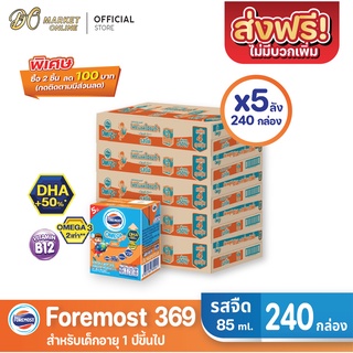 [ส่งฟรี X 5 ลัง] โฟร์โมสต์ โอเมก้า369 นมยูเอชที รสจืด FOREMOST OMEGA369 ขนาด 85มล. (ยกลัง 5 ลัง : รวม 240กล่อง)