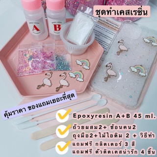 ชุดทำเคสเรซิ่น น้ำยาเรซิ่น ราคาถูกแถมฟรีตัวติดเคส 4 ตัวและกลิตเตอร์ 3 สี