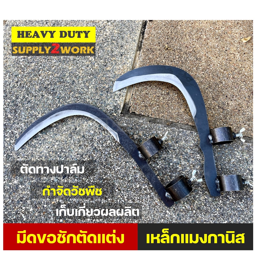 มีดพร้า มีดขอชัก มีดขอโค้ง มีดทำสวน มีดขอชักกล้วย ตัดแต่งใบกล้วย มีดตัดกล้วย เคียวตัดทางปาล์ม มีดตัดทางมะพร้าว ต่อด้าม