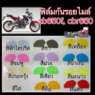 ฟิล์มกันรอยไมล์ CB650 fx &amp; CBR650