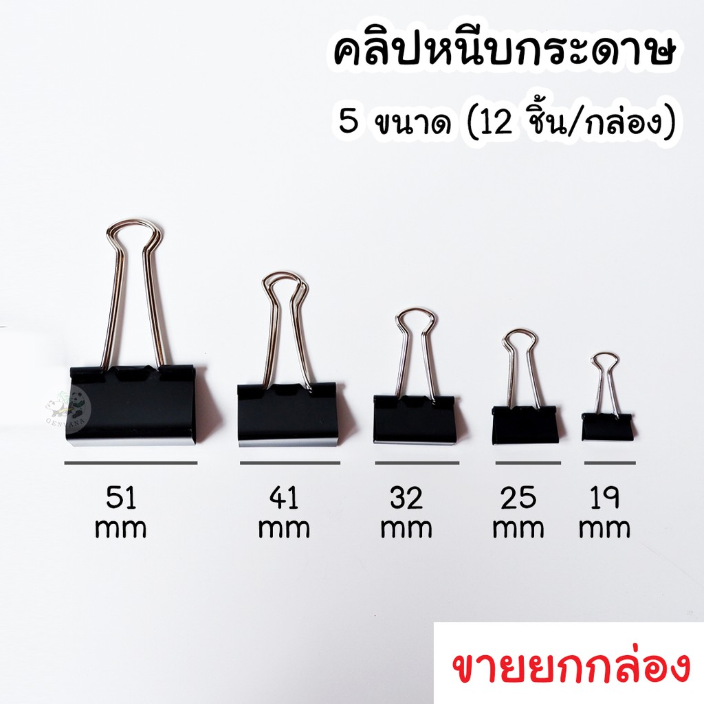 (ยกกล่อง) คลิปหนีบกระดาษ 5 ขนาด 19 / 25 / 32 / 41 / 51 mm ขายจำนวนตามรูป คลิปดำ คลิปหนีบ คลิปหนีบ2ขา