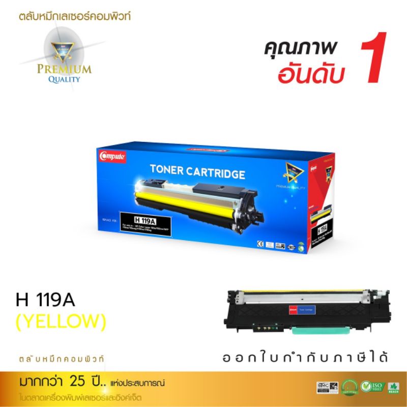 คุ้มสุดๆ หมึกพิมพ์เลเซอร์ Compute hp119A สีเหลือง HP Color Laser 150a/ 150nw/  MFP 178nw/ 178nwg /MF