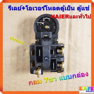 รีเลย์+โอเวอร์โหลดตู้เย็น ตู้แช่ กลม 7ขา แบบกล่อง เกรดแท้ HAIERและทั่วไป อะไหล่ตู้เย็น ตู้แช่