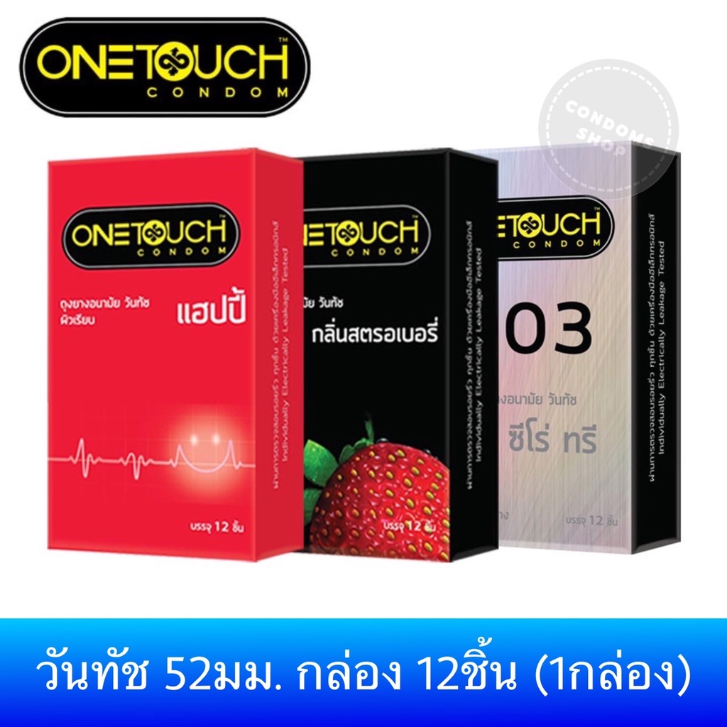 🔶 พร้อมส่ง ครบทุกรุ่น 🔶ถุงยางอนามัยวันทัช 52มม. วันทัชแฮปปี้   (กล่อง12ชิ้น) Onetouch Condom