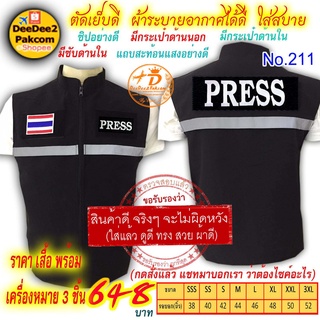 ราคาชุดละ 648 บาท​ เสื้อกั๊ก​​ PRESS เป็นแบบมี​ตีนตุ๊กแก ​เครื่องหมาย ​3​ ชิ้น แจ้งไซส์ทางแชท No.211 / DEEDEE2PAKCOM