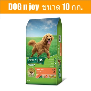 ส่งฟรี DOG n joy Complete ขนาด 10 กก. (ด็อก เอ็นจอย คอมพลีท) สูตรแซลมอน อาหารเม็ดสำหรับสุนัขทุกสายพันธุ์