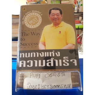 The Way To Success หนทางแห่งความสำเร็จ / ทศ คณนาพร / หนังสือพัฒนาตนเอง / 17กย.